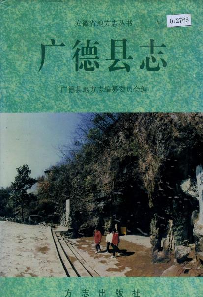 广德县志PDF电子版网盘下载