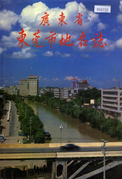 东莞市地名志 1987版 PDF下载