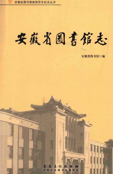 安徽省图书馆志PDF电子版网盘下载