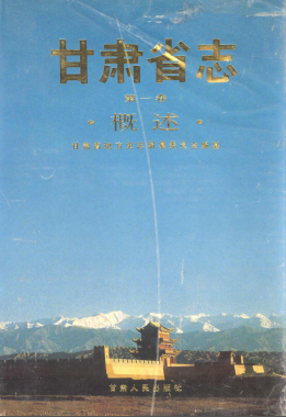 甘肃省志(1989版) PDF下载