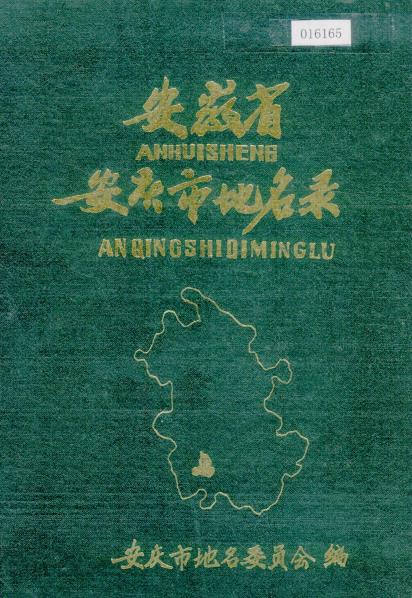 安徽省安庆市地名录PDF电子版网盘下载