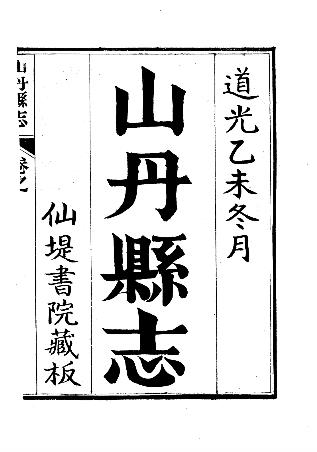 道光山丹县志(全)PDF电子版网盘下载