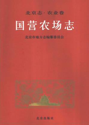 北京志 农业卷 国营农场志PDF电子版网盘下载