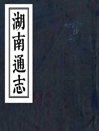 嘉庆湖南通志 219卷附首3卷末6卷岳麓书院书目1卷城南书院书目1卷 嘉庆25年刻本PDF电子版网盘下载