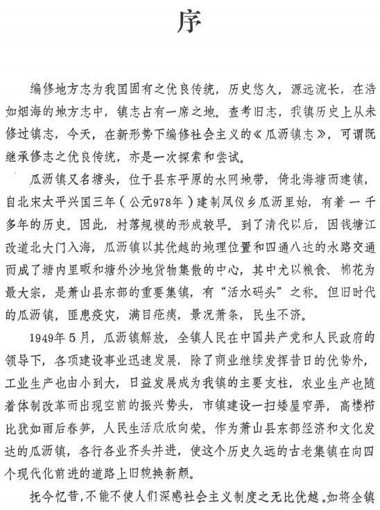 杭州市萧山区瓜沥镇志 1986版 PDF下载