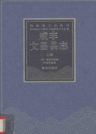 咸丰文昌县志PDF电子版网盘下载