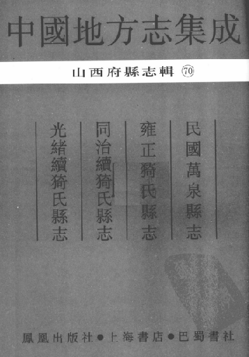 民国万泉县志 雍正猗氏县志 同治续猗氏县志 光绪续猗氏县志 PDF下载
