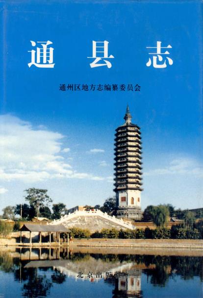 北京市通县志PDF电子版网盘下载
