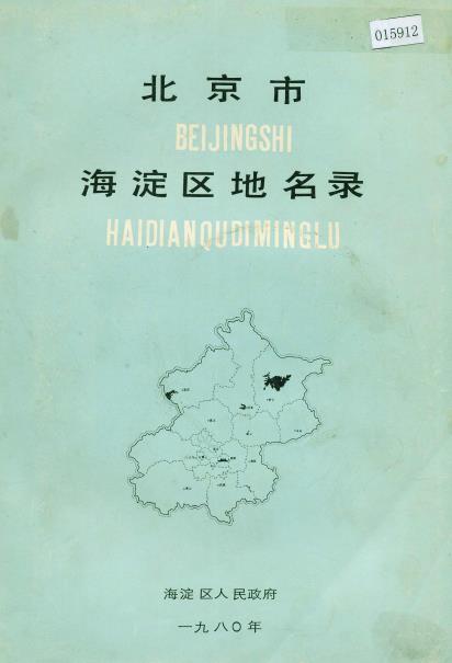 北京市海淀区地名录PDF电子版网盘下载