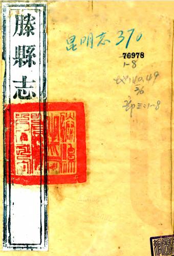 道光滕县志 14卷 王政修 王庸立 黄来麟纂 道光26年刻本 PDF下载
