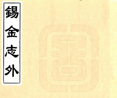 锡金志外 五卷 华湛恩纂修 道光二十三年刻本PDF电子版网盘下载