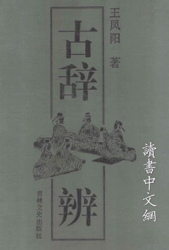 王凤阳：古辞辨 1993版 PDF下载