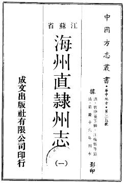 嘉庆海州直隶州志(共二册)PDF电子版网盘下载