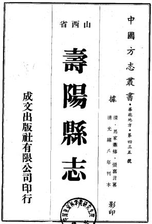 光绪寿阳县志 13卷 白昶修 张嘉言纂 光绪8年刻本PDF电子版网盘下载