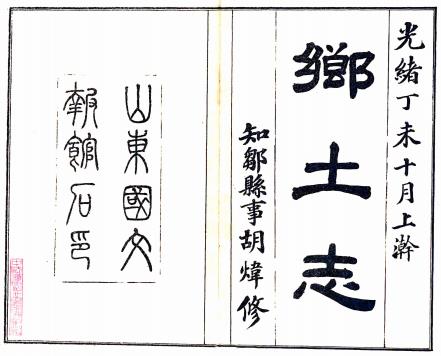 邹县乡土志 胡炜编 光绪三十三年石印本PDF电子版网盘下载