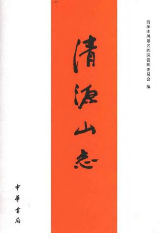 清源山志PDF电子版网盘下载