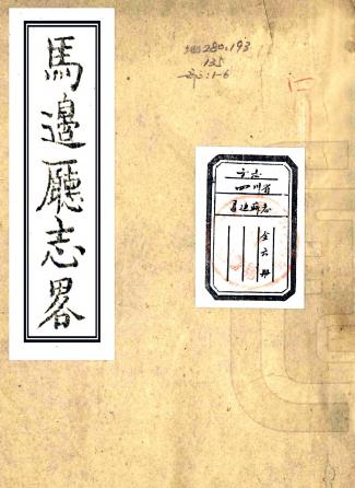 嘉庆马边厅志略 六卷 周斯才纂修 嘉庆十二年刻本PDF电子版网盘下载