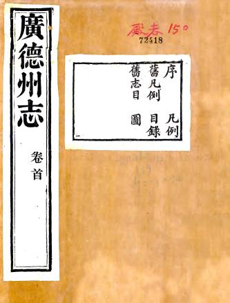 光绪广德州志 六十卷 胡有诚修 丁宝书等纂 光绪七年刻本PDF电子版网盘下载