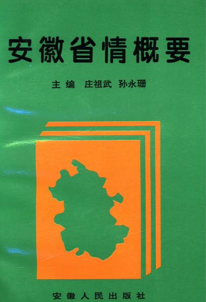安徽省情概要PDF电子版网盘下载