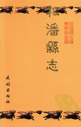 松潘县志PDF电子版网盘下载