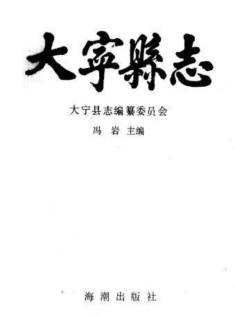 大宁县志 1990版PDF电子版网盘下载