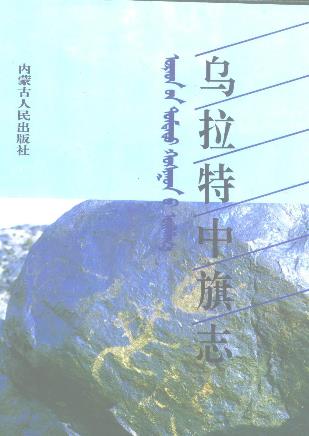 乌拉特中旗志PDF电子版网盘下载