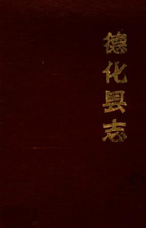 乾隆德化县志PDF电子版网盘下载