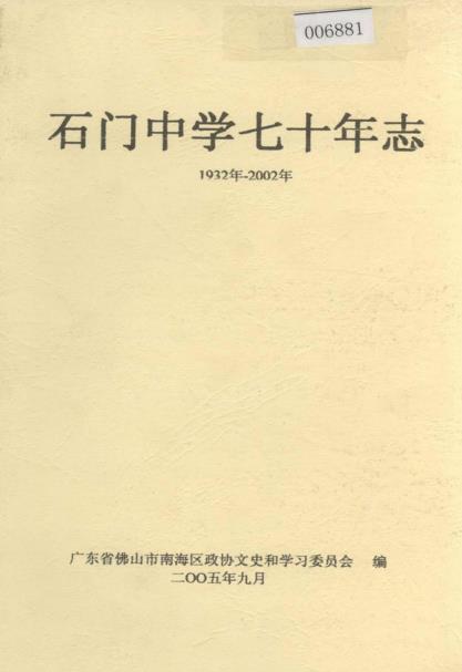 石门中学七十年志PDF电子版网盘下载