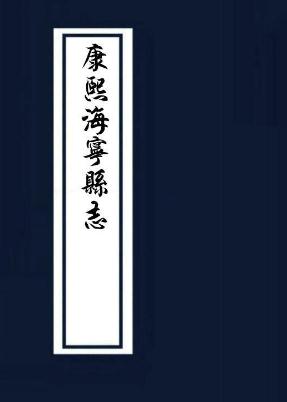 康熙海宁县志13卷附图 PDF下载