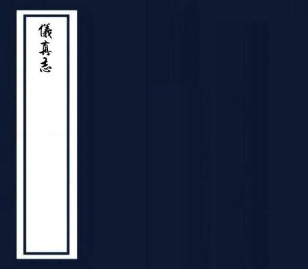 康熙仪真志 22卷 陆师纂修 康熙57年刻本 PDF下载