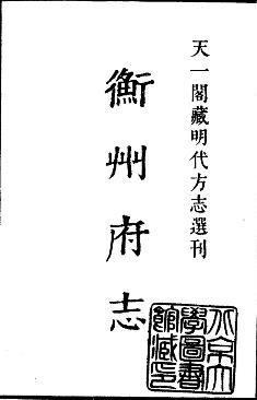嘉靖衡州府志PDF电子版网盘下载