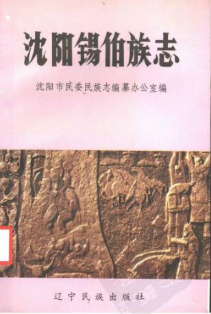 沈阳锡伯族志PDF电子版网盘下载