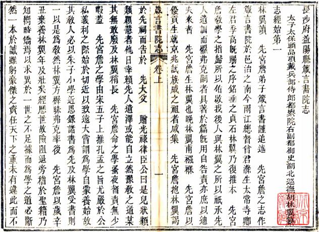 长沙府益阳县箴言书院志（同治） PDF下载
