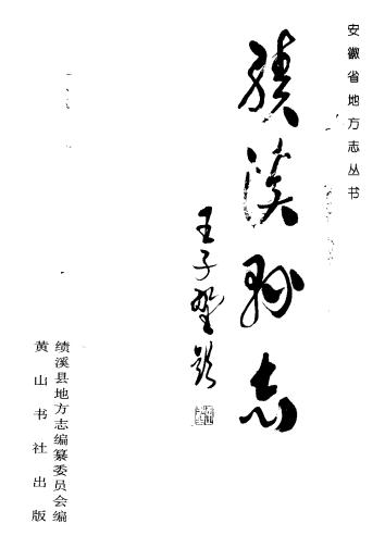 绩溪县志（1998版）PDF电子版网盘下载