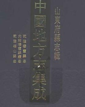 乾隆栖霞县志 光绪栖霞县续志 乾隆福山县志PDF电子版网盘下载