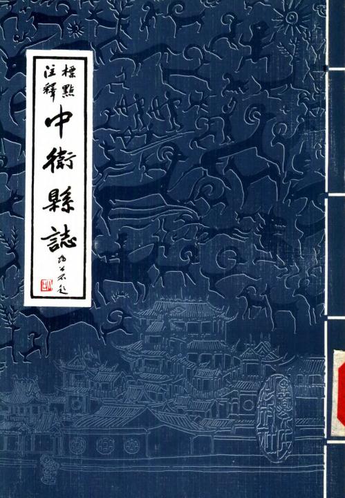 道光续修中卫县志（1990年校注版） PDF下载