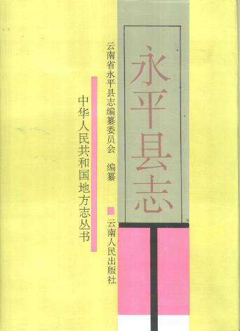 永平县志PDF电子版网盘下载