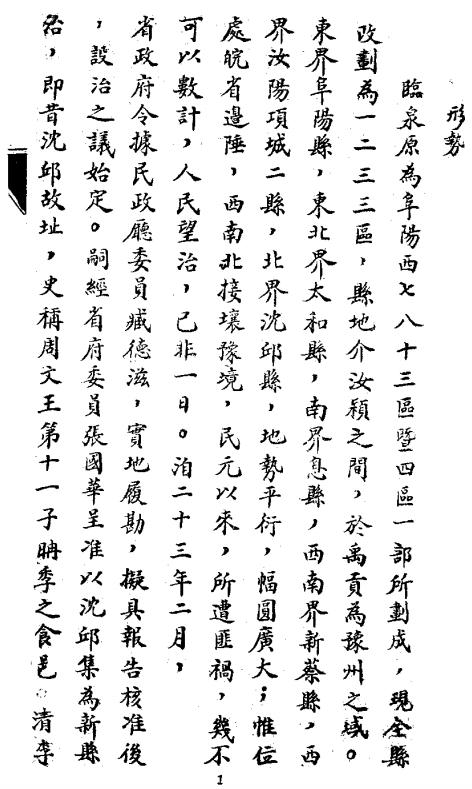 民国临泉县志略（全） PDF下载