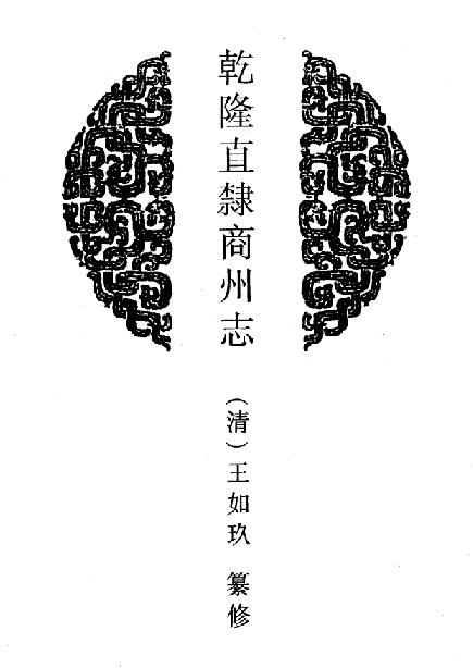 乾隆直隶商州志 乾隆续商州志 乾隆镇安县志 乾隆雒南县志 PDF下载