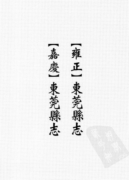 雍正东莞县志 嘉庆东莞县志 PDF下载