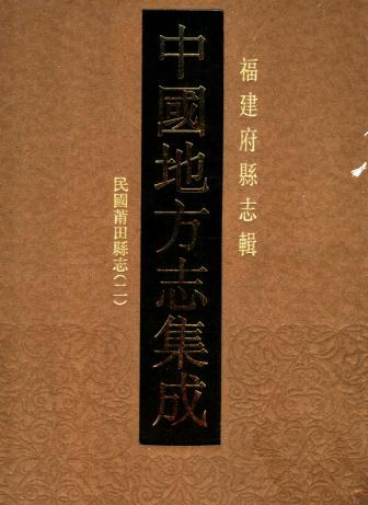 民国莆田县志 40卷 石有纪修 张琴纂 民国34年抄本 PDF下载