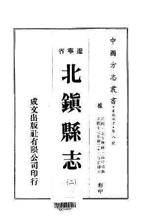 民国北镇县志（1-2册）PDF电子版网盘下载