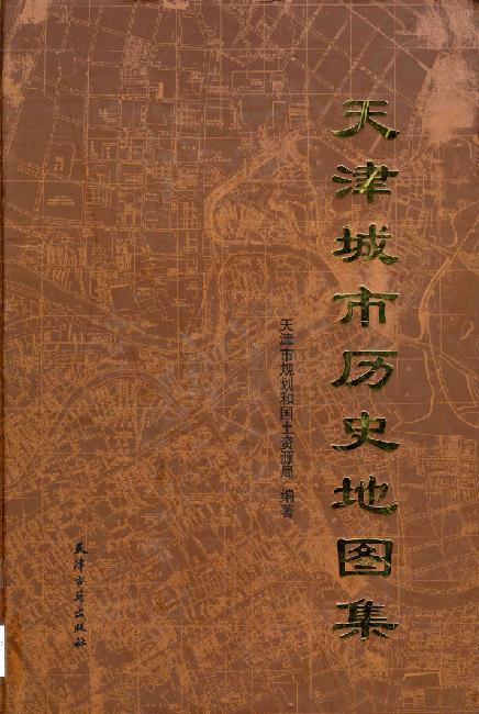 天津城市历史地图集（2004版 天津古籍出版社） PDF下载