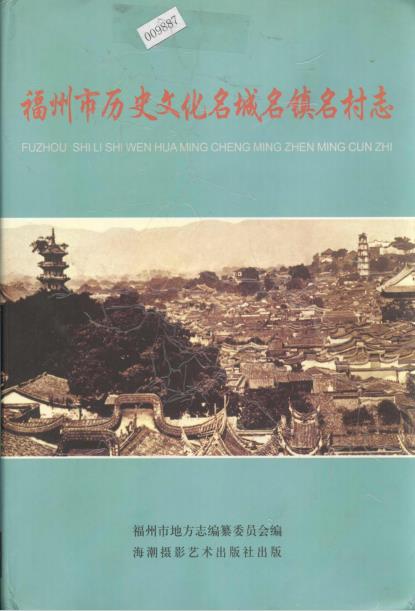 福州市历史文化名城名镇名村志PDF电子版网盘下载