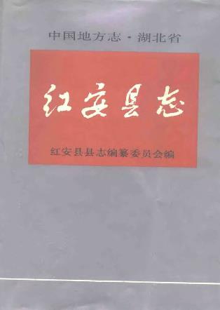 红安县志PDF电子版网盘下载