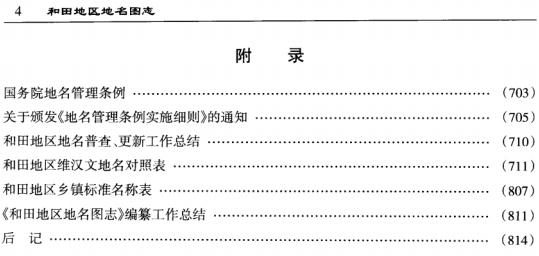 和田地区地名图志 2009版 PDF下载