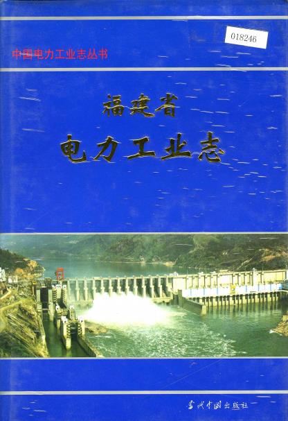 福建省电力工业志 1900-PDF电子版网盘下载