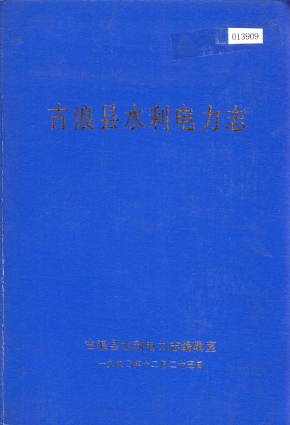 古浪县水利电力志PDF电子版网盘下载