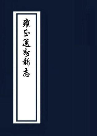 雍正通州新志（国家图书馆藏本） PDF下载