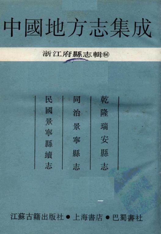乾隆瑞安县志 同治景宁县志 民国景宁县续志 PDF下载